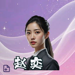 赵奕