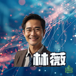 林薇